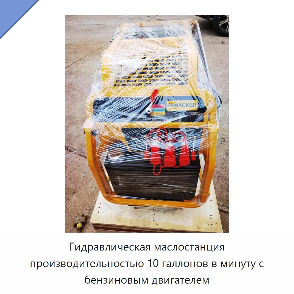 Гидравлическая маслостанция производительностью 10 галлонов в минуту с бензиновым двигателем — Прочие гидравлические инструменты