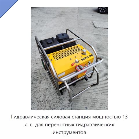 Гидравлическая силовая станция мощностью 13 л. с. для переносных гидравлических инструментов