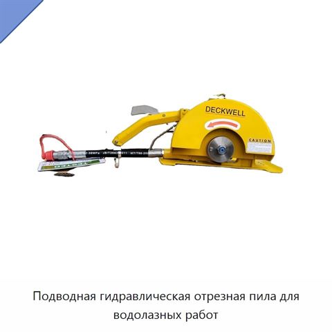 Подводная гидравлическая отрезная пила для водолазных работ
