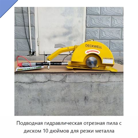 Подводная гидравлическая отрезная пила с диском 10 дюймов для резки металла