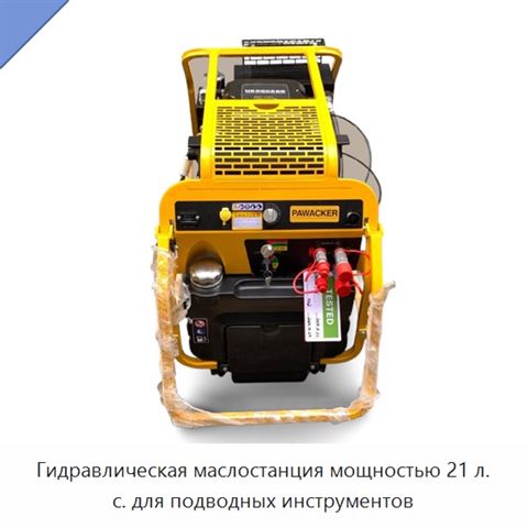 Гидравлическая маслостанция мощностью 21 л. с. для подводных инструментов