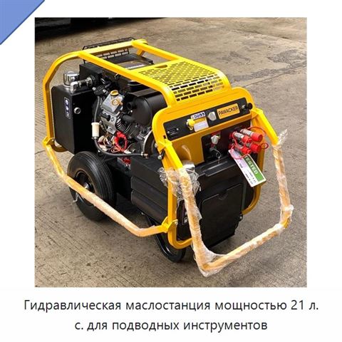 Гидравлическая маслостанция мощностью 21 л. с. для подводных инструментов