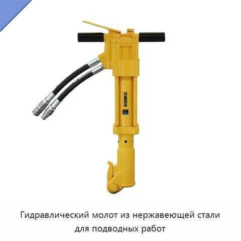 Гидравлический молот из нержавеющей стали для подводных работ