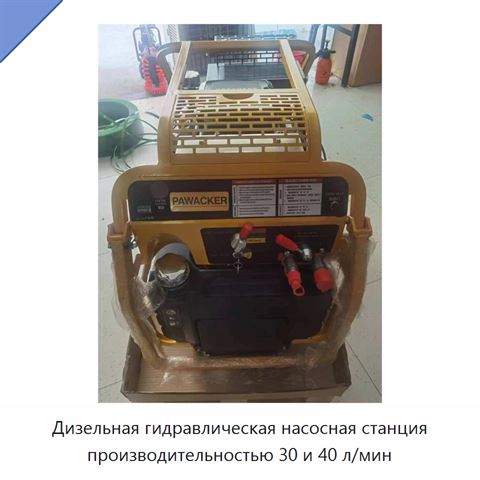 Дизельная гидравлическая насосная станция производительностью 30 и 40 л/мин