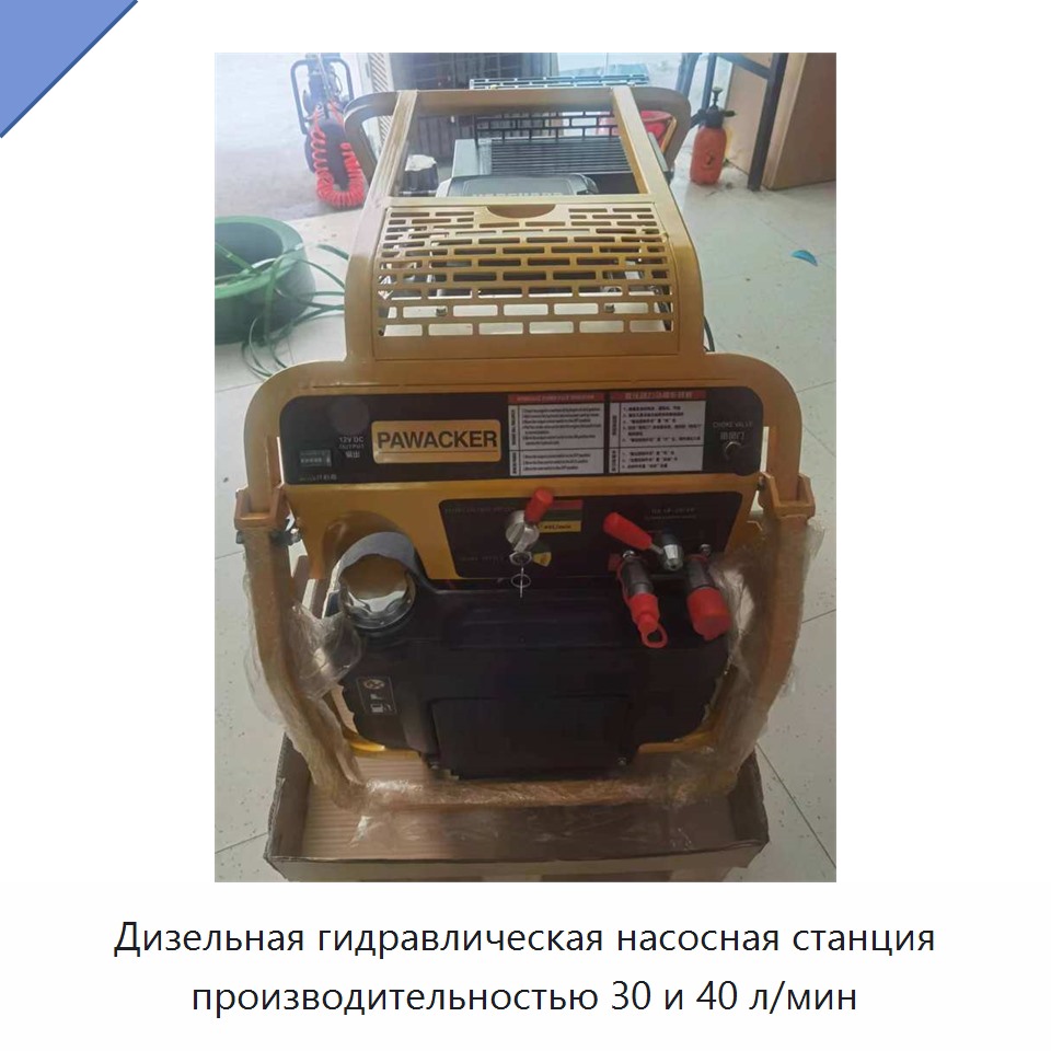 Дизельная гидравлическая насосная станция производительностью 30 и 40 л/мин — Прочие гидравлические инструменты