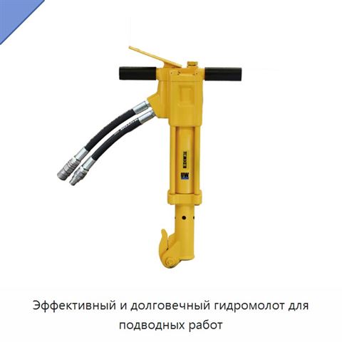 Эффективный и долговечный гидромолот для подводных работ