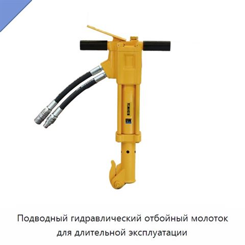 Подводный гидравлический отбойный молоток для длительной эксплуатации