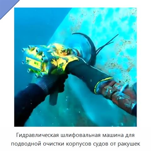Гидравлическая шлифовальная машина для подводной очистки корпусов судов от ракушек