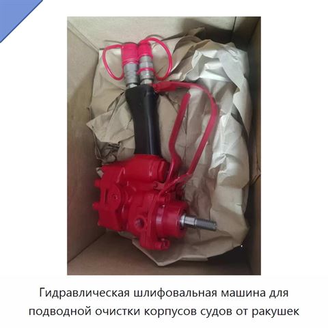 Гидравлическая шлифовальная машина для подводной очистки корпусов судов от ракушек