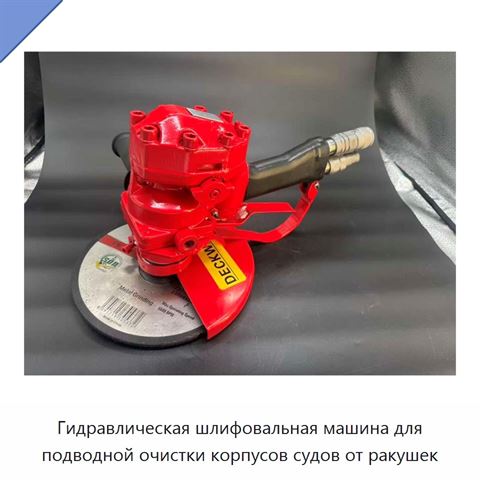 Гидравлическая шлифовальная машина для подводной очистки корпусов судов от ракушек