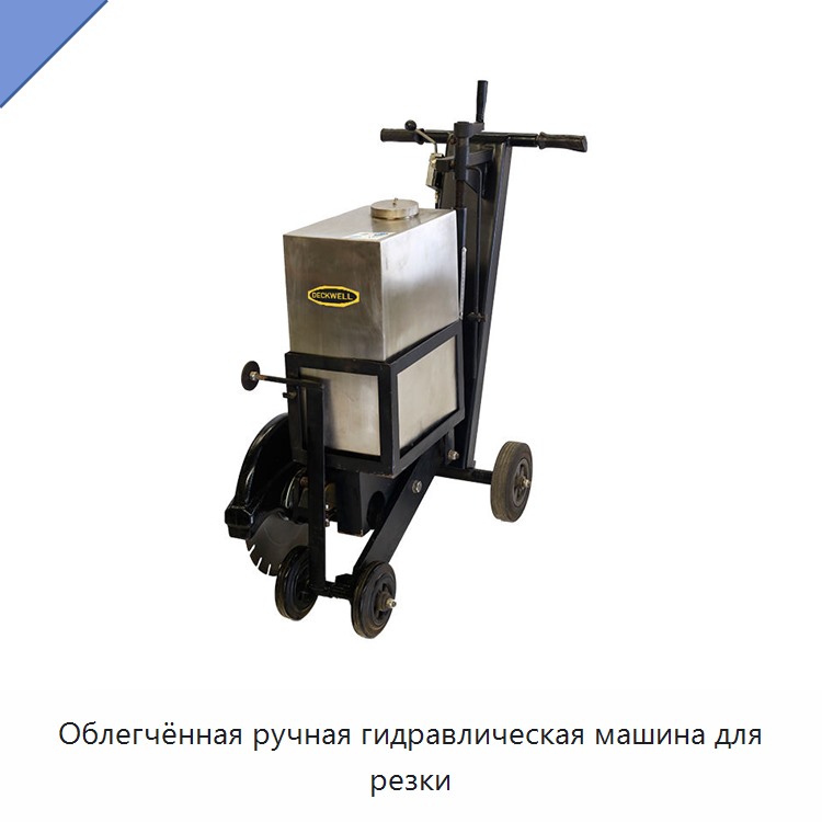 Облегчённая ручная гидравлическая машина для резки
