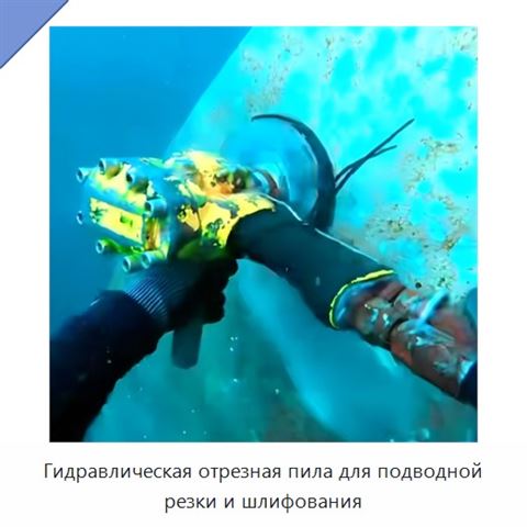 Гидравлическая отрезная пила для подводной резки и шлифования