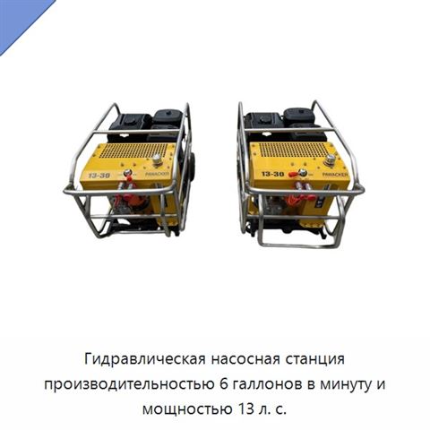 Гидравлическая насосная станция производительностью 6 галлонов в минуту и мощностью 13 л. с.