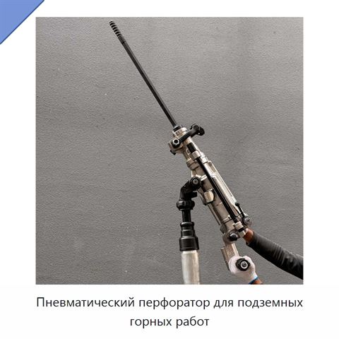 Пневматический перфоратор для подземных горных работ