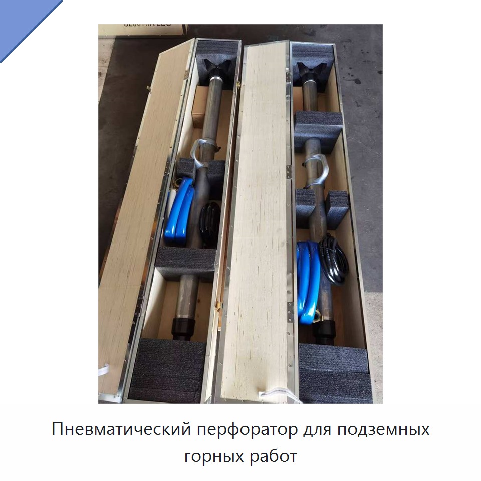 Пневматический перфоратор для подземных горных работ
