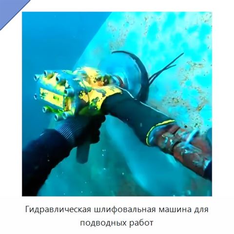 Гидравлическая шлифовальная машина для подводных работ