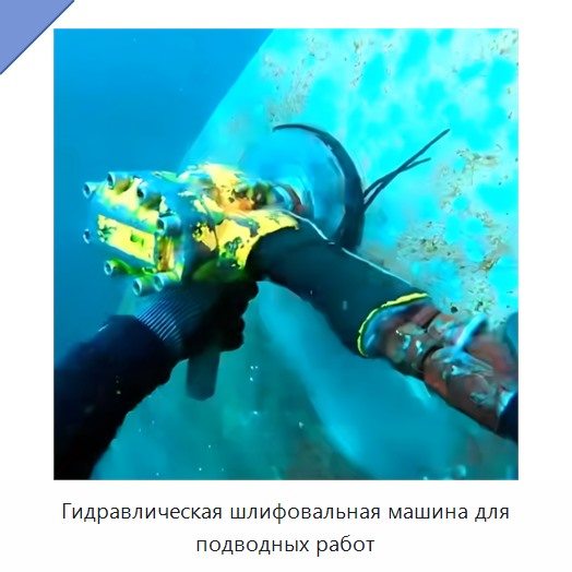 Гидравлическая шлифовальная машина для подводных работ — Прочие гидравлические инструменты