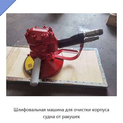 Шлифовальная машина для очистки корпуса судна от ракушек
