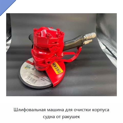 Шлифовальная машина для очистки корпуса судна от ракушек