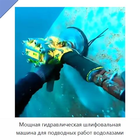 Мощная гидравлическая шлифовальная машина для подводных работ водолазами