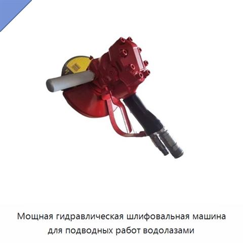 Мощная гидравлическая шлифовальная машина для подводных работ водолазами