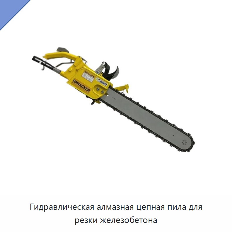 Гидравлическая алмазная цепная пила для резки железобетона