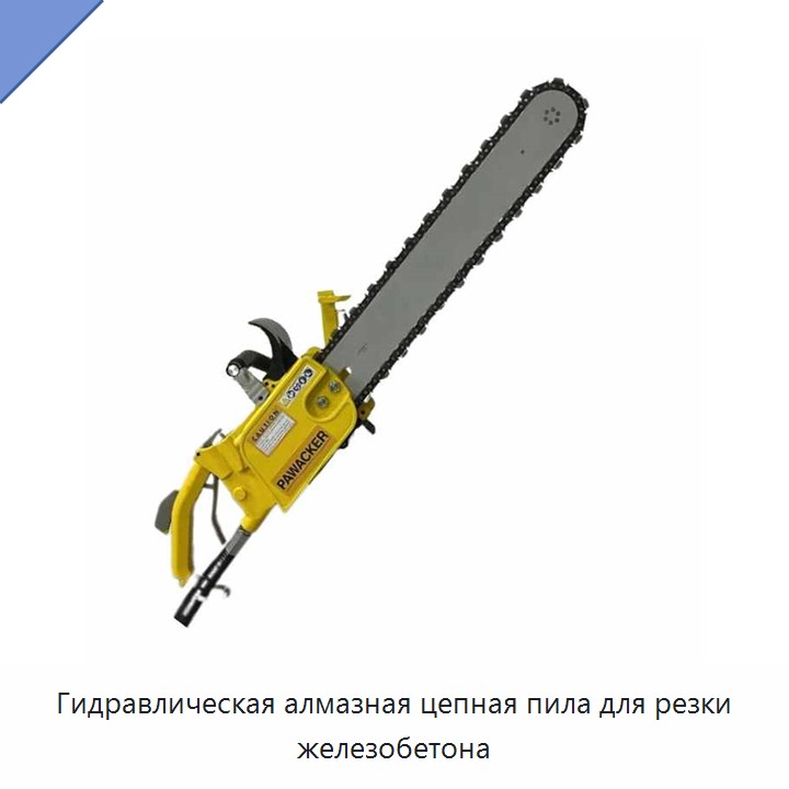 Гидравлическая алмазная цепная пила для резки железобетона