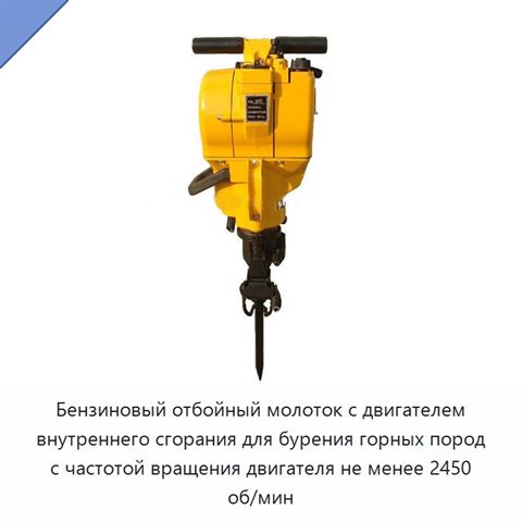 Бензиновый отбойный молоток с двигателем внутреннего сгорания для бурения горных пород с частотой вращения двигателя не менее 2450 об/мин