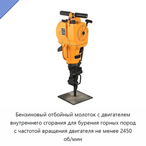 Бензиновый отбойный молоток с двигателем внутреннего сгорания для бурения горных пород с частотой вращения двигателя не менее 2450 об/мин