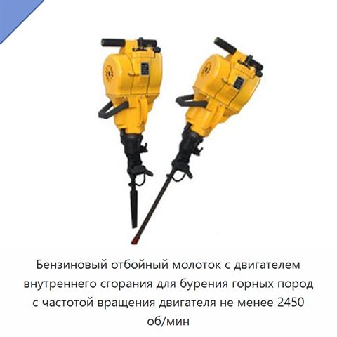 Бензиновый отбойный молоток с двигателем внутреннего сгорания для бурения горных пород с частотой вращения двигателя не менее 2450 об/мин