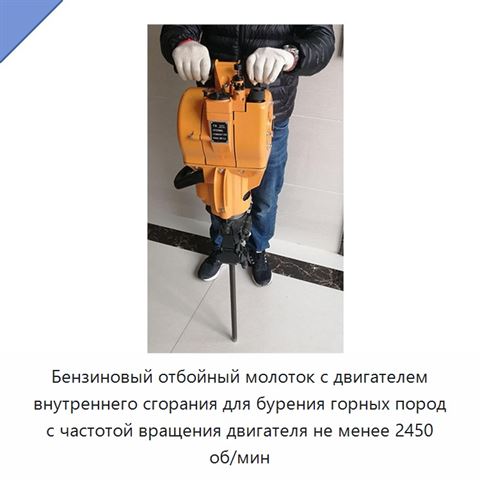 Бензиновый отбойный молоток с двигателем внутреннего сгорания для бурения горных пород с частотой вращения двигателя не менее 2450 об/мин