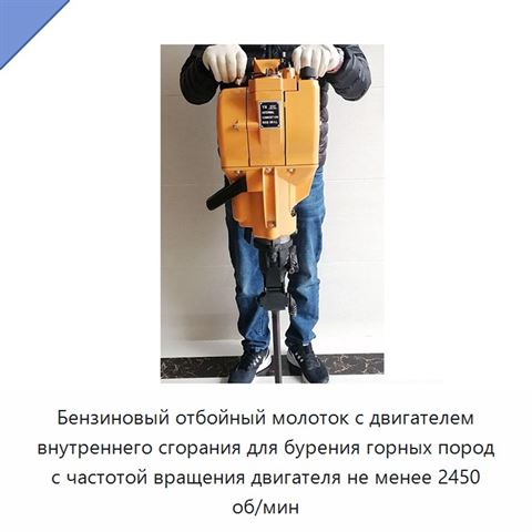 Бензиновый отбойный молоток с двигателем внутреннего сгорания для бурения горных пород с частотой вращения двигателя не менее 2450 об/мин