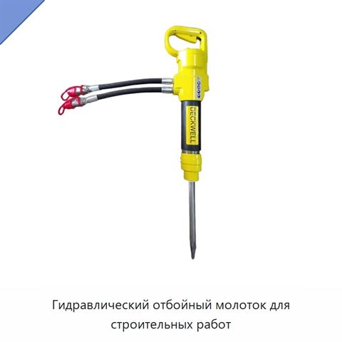 Гидравлический отбойный молоток для строительных работ