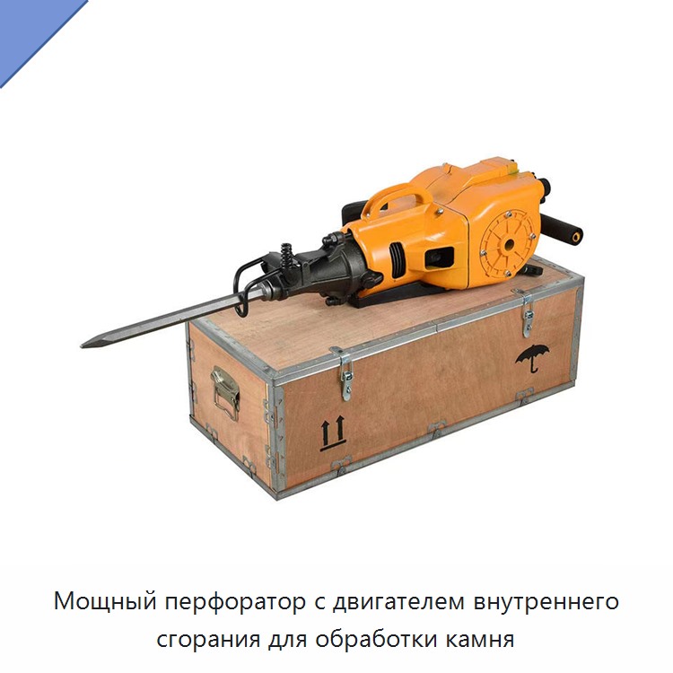 Мощный перфоратор с двигателем внутреннего сгорания для обработки камня