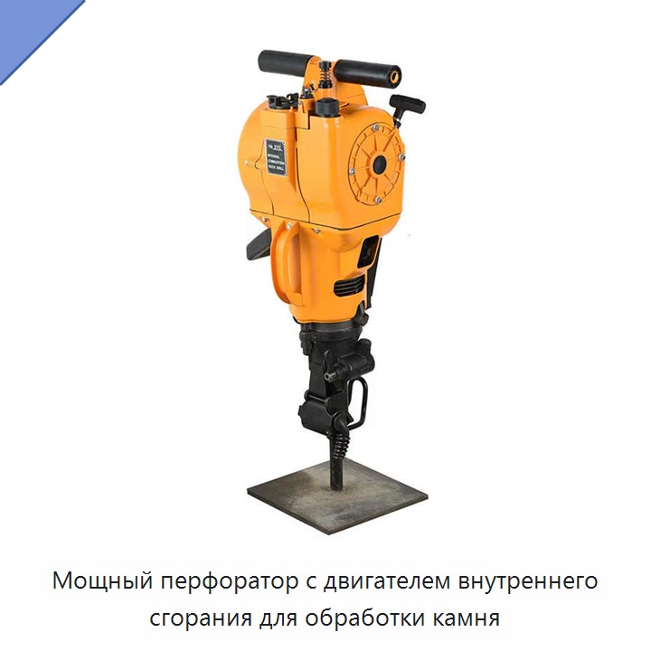 Мощный перфоратор с двигателем внутреннего сгорания для обработки камня