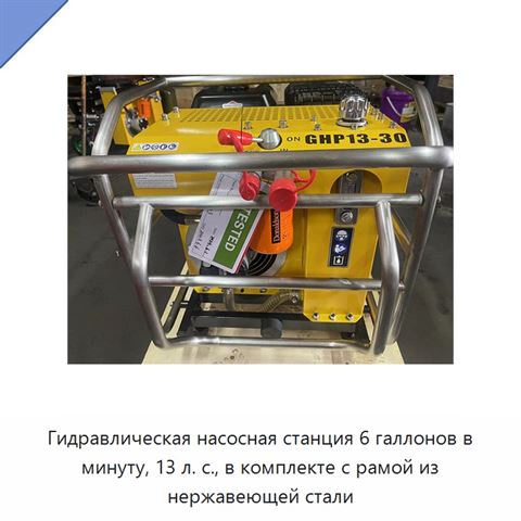 Гидравлическая насосная станция 6 галлонов в минуту, 13 л. с., в комплекте с рамой из нержавеющей стали