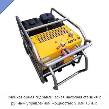 Миниатюрная гидравлическая насосная станция с ручным управлением мощностью 9 или 13 л. с.