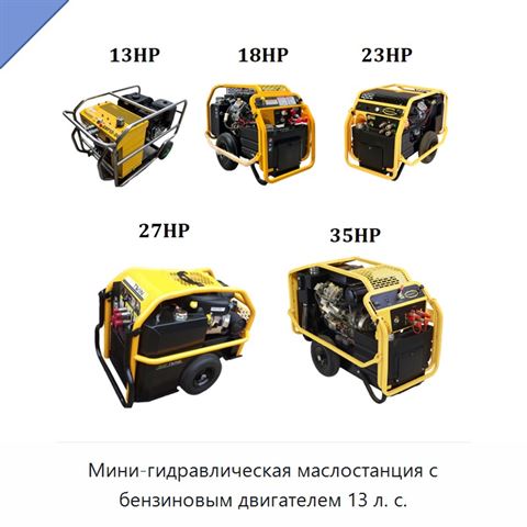 Мини-гидравлическая маслостанция с бензиновым двигателем 13 л. с.