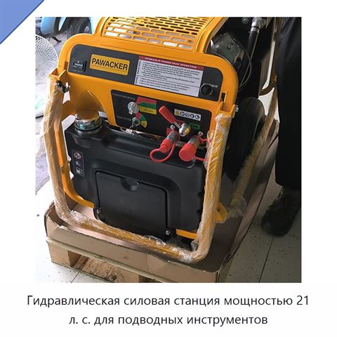 Гидравлическая силовая станция мощностью 21 л. с. для подводных инструментов