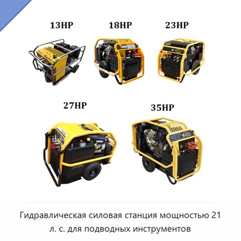 Гидравлическая силовая станция мощностью 21 л. с. для подводных инструментов