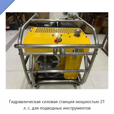 Гидравлическая силовая станция мощностью 21 л. с. для подводных инструментов