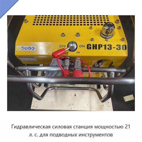 Гидравлическая силовая станция мощностью 21 л. с. для подводных инструментов