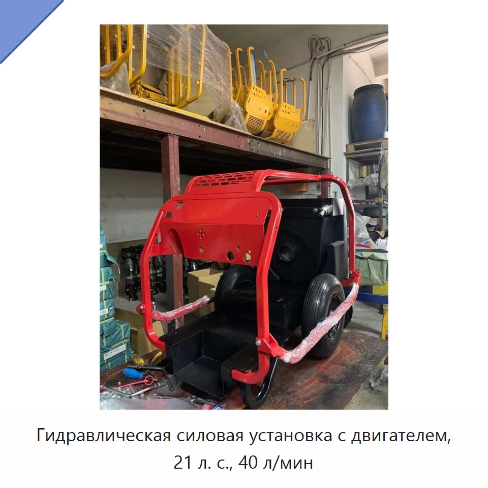 Гидравлическая силовая установка с двигателем, 21 л. с., 40 л/мин — Прочие гидравлические инструменты