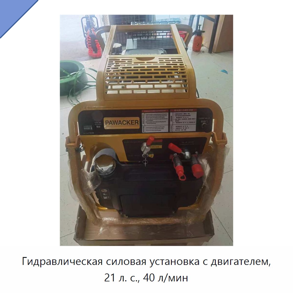 Гидравлическая силовая установка с двигателем, 21 л. с., 40 л/мин