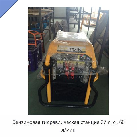 Бензиновая гидравлическая станция 27 л. с., 60 л/мин