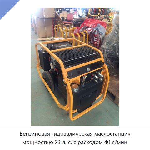 Бензиновая гидравлическая маслостанция мощностью 23 л. с. с расходом 40 л/мин