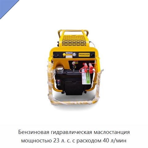 Бензиновая гидравлическая маслостанция мощностью 23 л. с. с расходом 40 л/мин