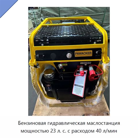 Бензиновая гидравлическая маслостанция мощностью 23 л. с. с расходом 40 л/мин