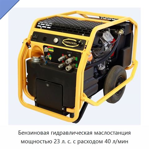 Бензиновая гидравлическая маслостанция мощностью 23 л. с. с расходом 40 л/мин