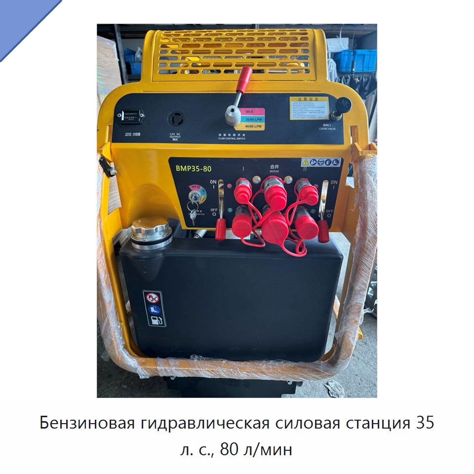 Бензиновая гидравлическая силовая станция 35 л. с., 80 л/мин